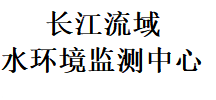 合作伙伴-長江流域水環境監測中心